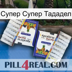 Супер Супер Тададел 12